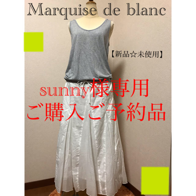 Marquise de blanc ワンピース【新品】【未使用】