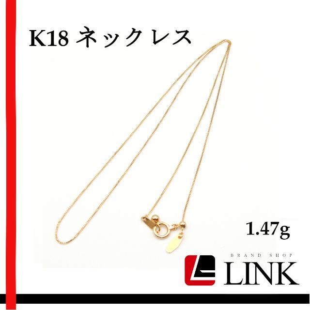 【美品】K18 ゴールド ネックレス スルーネックレス　1.47g