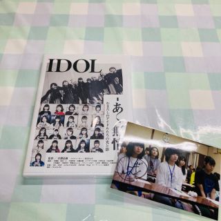 タカラジマシャ(宝島社)のIDOL -あゝ無情- ＜直筆サイン入り生写真＞特典付き(アイドルグッズ)