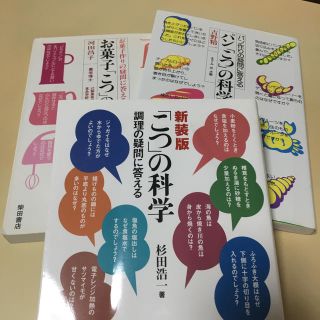 パン・お菓子『こつ』の科学　3冊まとめ売り(料理/グルメ)