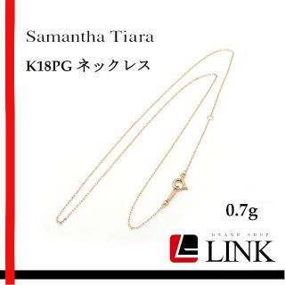 サマンサティアラ(Samantha Tiara)のK18PG 750 ピンクゴールド 　サマンサティアラ　ネックレス(ネックレス)