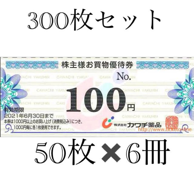カワチ薬品　株主優待　30,000円分　6冊ショッピング