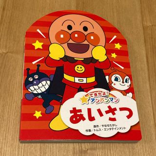 できたよ！アンパンマン① あいさつ(絵本/児童書)