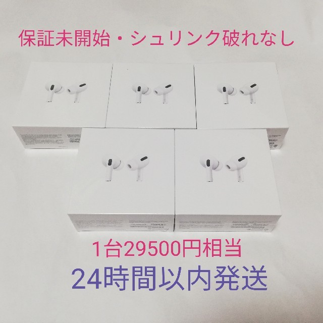 【保証未開始】　AirPods Pro MWP22J/A　5台iPhone