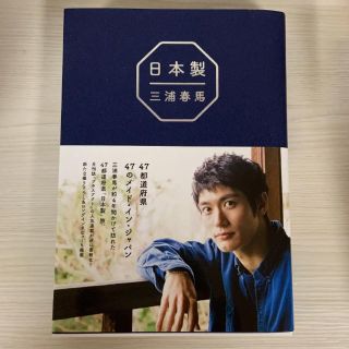 ワニブックス(ワニブックス)の三浦春馬　日本製　本(文学/小説)