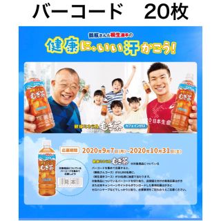 イトウエン(伊藤園)の健康ミネラルむぎ茶「健康に、いい汗かこう！キャンペーン」　バーコード20枚(その他)