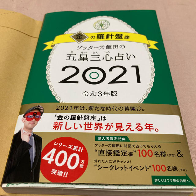 朝日新聞出版(アサヒシンブンシュッパン)のゲッターズ飯田の2021金の羅針盤 エンタメ/ホビーの本(文学/小説)の商品写真