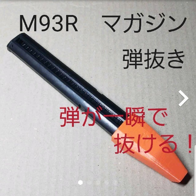 M93R　電動ハンドガン　マガジン弾抜き エンタメ/ホビーのミリタリー(その他)の商品写真