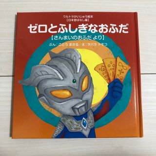 ひまちゃん♪様専用 ウルトラかいじゅう絵本 ゼロとふしぎなおふだ(絵本/児童書)