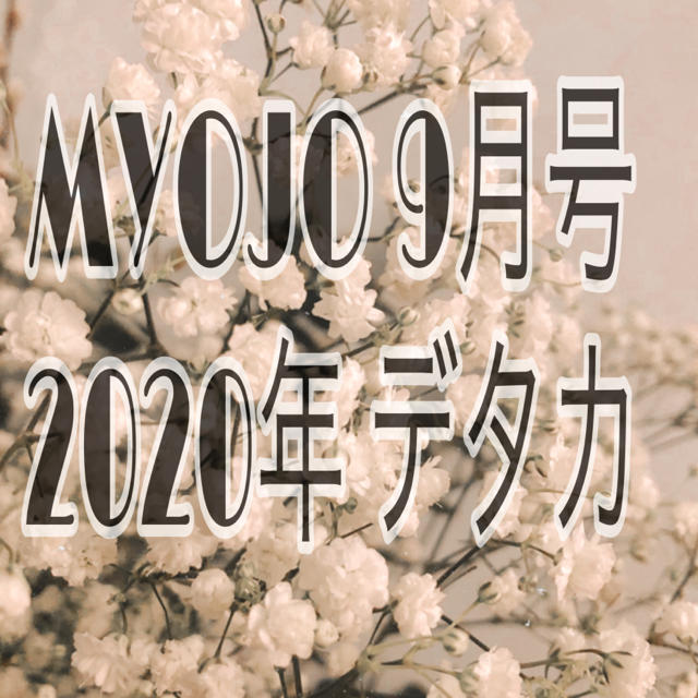 MYOJO デタカ 2020エンタメ/ホビー