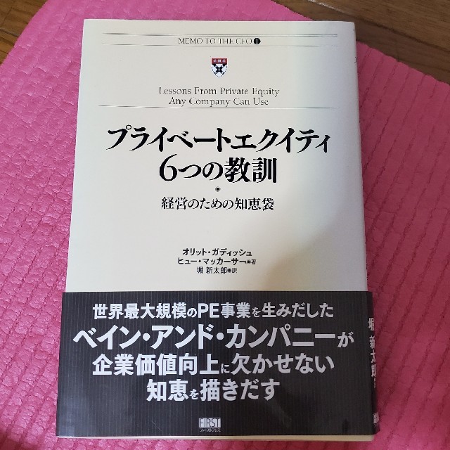 プライベ－トエクイティ６つの教訓 経営のための知恵袋 エンタメ/ホビーの本(ビジネス/経済)の商品写真