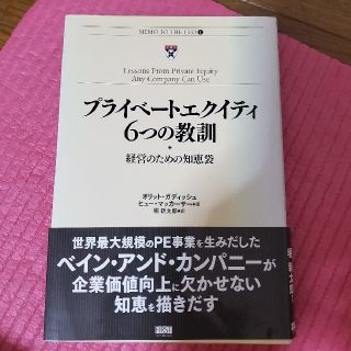 プライベ－トエクイティ６つの教訓 経営のための知恵袋(ビジネス/経済)