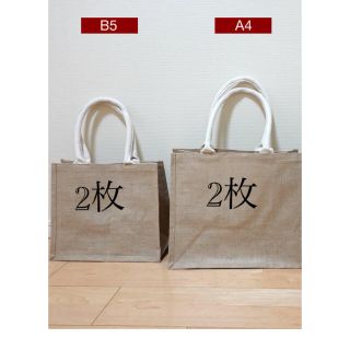 ムジルシリョウヒン(MUJI (無印良品))の無印良品　ジュートバッグ　A4▶︎2枚　B5▶︎2枚(トートバッグ)