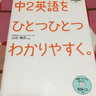 中２英語をひとつひとつわかりやすく。 新学習指導要領対応(語学/参考書)