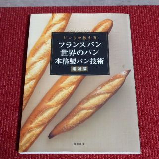 フランスパン世界のパン本格製パン技術 : ドンクが教える(料理/グルメ)