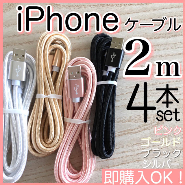 iPhone(アイフォーン)のiPhone 充電ケーブル 2m 4本セット lightning cable スマホ/家電/カメラのスマートフォン/携帯電話(バッテリー/充電器)の商品写真