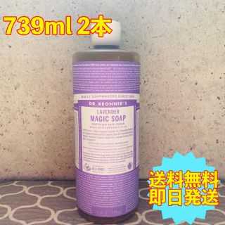 マジックソープ(Magic Soap)のドクターブロナー　マジックソープ　ラベンダー　739ml  2本　コストコ(ボディソープ/石鹸)