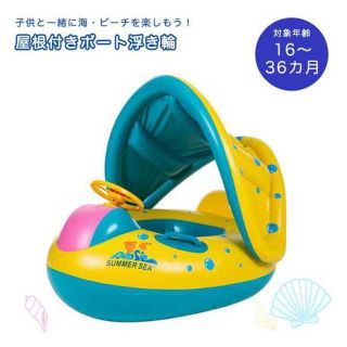 【お買い得☆】 ★ベビー用屋根付きボート浮き輪★(その他)