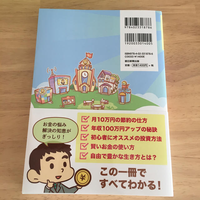 朝日新聞出版(アサヒシンブンシュッパン)の本当の自由を手に入れるお金の大学 エンタメ/ホビーの本(ビジネス/経済)の商品写真