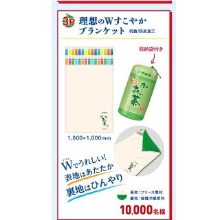 イトウエン(伊藤園)のおーいお茶 ブランケット(ノベルティグッズ)