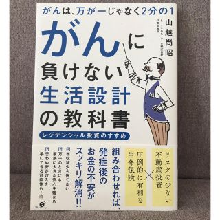 がんに負けない生活設計の教科書 レジデンシャル投資のすすめ(ビジネス/経済)