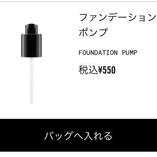 マック(MAC)のMAC マック　ファンデーション ポンプ FOUNDATION PUMP(その他)