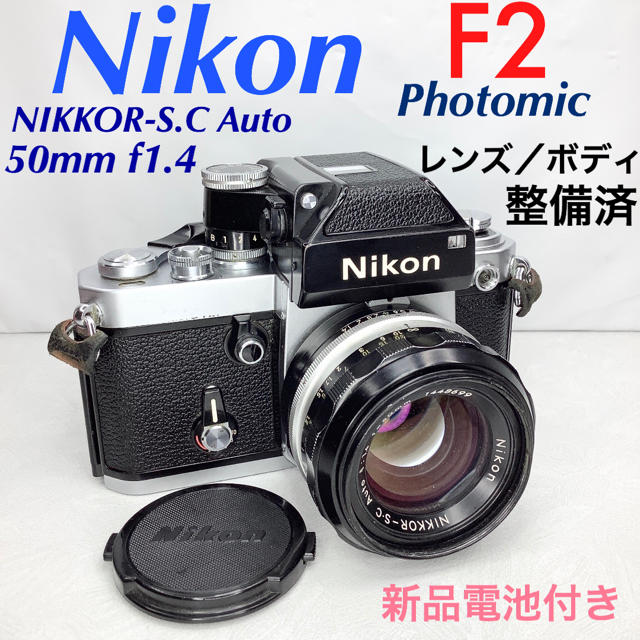 ニコン F2 フォトミック／NIKKOR-S.C Auto 50mm f1.4