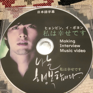 ヒョンビン　私は幸せです　DVD(韓国/アジア映画)