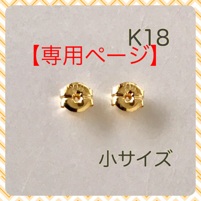 【専用】K18ピアス キャッチ    大   3ペア