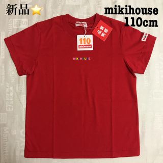 ミキハウス(mikihouse)の新品 mikihouse キッズ 半袖 ロゴ Tシャツ 赤 110 (Tシャツ/カットソー)