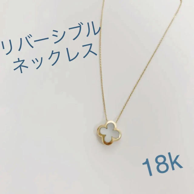 クローバー　リバーシブルネックレス18k ヴァンクリーフ&アーペルが好きな方にも