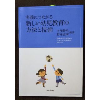 実践につながる新しい幼児教育の方法と技術(人文/社会)