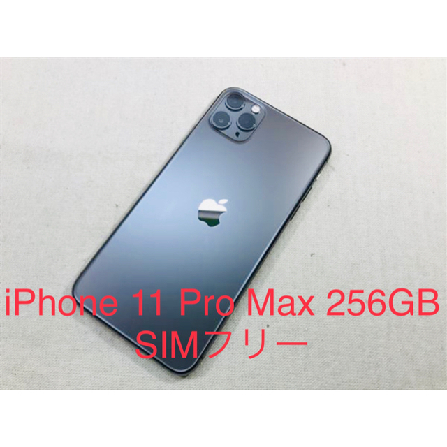 iPhone 11 Pro Max 256GB SIMフリー - スマートフォン本体