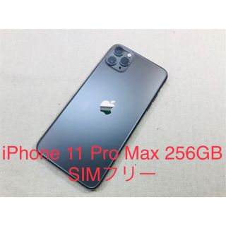 アイフォーン(iPhone)のiPhone 11 Pro Max 256GB SIMフリー(スマートフォン本体)