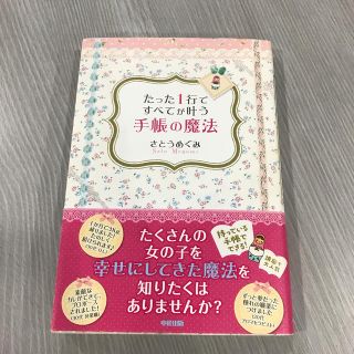 たった１行ですべてが叶う手帳の魔法(ビジネス/経済)