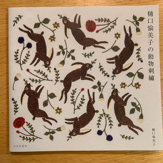 樋口愉美子の動物刺繍(趣味/スポーツ/実用)