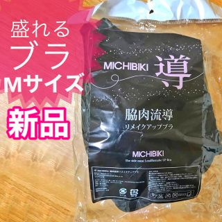 導-MICHIBIKI- 脇肉流導リメイクアップブラ(ブラ)