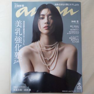 anan no.2216 三吉彩花表紙 大倉忠義 成田凌 神崎恵 美乳強化塾(ファッション)