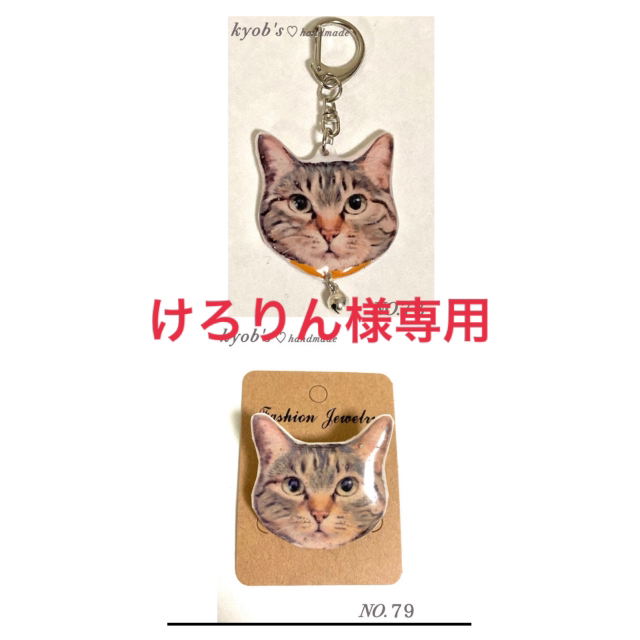 【けろりん様専用】キジトラ猫ブローチ、キーホルダー ハンドメイドのアクセサリー(コサージュ/ブローチ)の商品写真