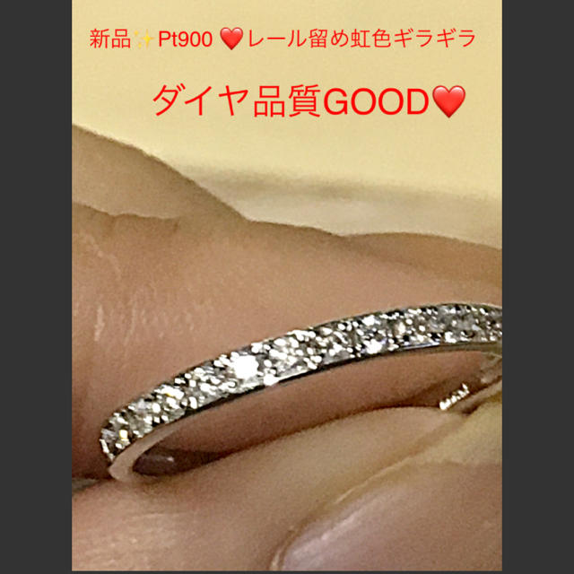 新品✨Pt900❤️レール留めダイヤ❤️虹色ギラギラSI〜カラーランク上リング