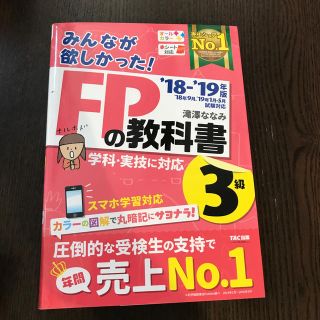 タックシュッパン(TAC出版)のみんなが欲しかった！ＦＰの教科書３級 ２０１８－２０１９年版(その他)