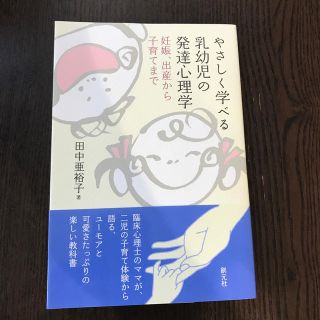 やさしく学べる乳幼児の発達心理学 妊娠、出産から子育てまで(人文/社会)