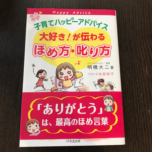 子育てハッピ－アドバイス大好き！が伝わるほめ方・叱り方 エンタメ/ホビーの雑誌(結婚/出産/子育て)の商品写真