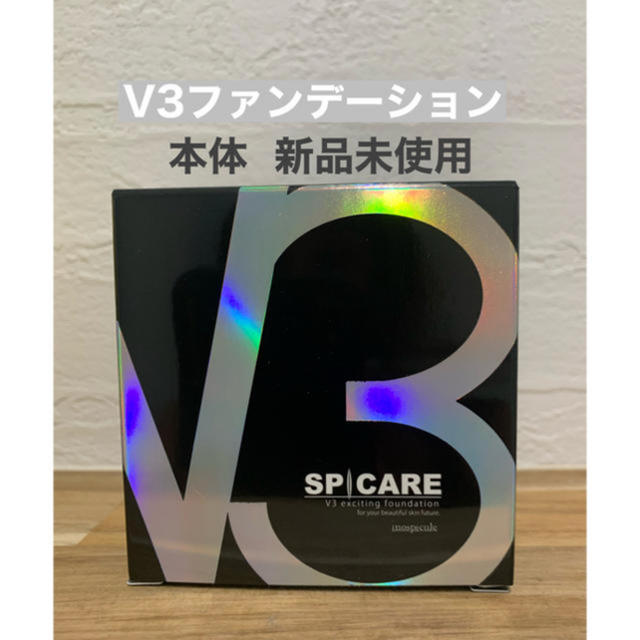 新品未使用　V3ファンデーション 本体　シリアルナンバー有りSPF37価格