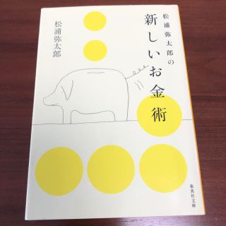 松浦弥太郎の新しいお金術(文学/小説)