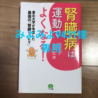 専用　腎臓病は運動でよくなる！ 東北大学が考案した最強の「腎臓リハビリ」(健康/医学)