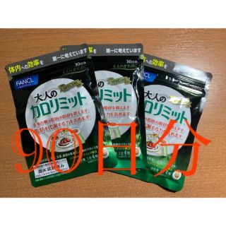 ファンケル(FANCL)の大人のカロリミット(ダイエット食品)