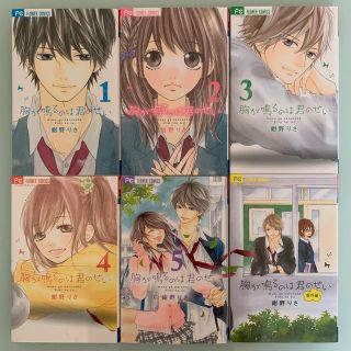 ショウガクカン(小学館)の☆h’s shop様専用　胸が鳴るのは君のせい1〜５巻＋番外編　完結(少女漫画)