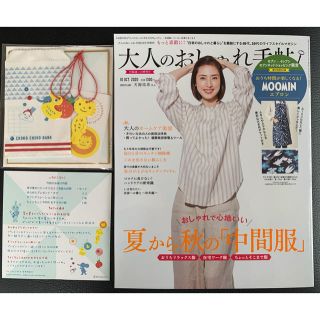 タカラジマシャ(宝島社)の大人のおしゃれ手帖10月号増刊(ファッション)