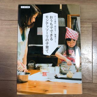 おうちでできるモンテッソ－リの子育て ０～６歳の「伸びる！」環境づくり(結婚/出産/子育て)